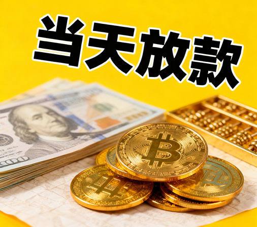 佛山私人借款一手资金无中介费！
