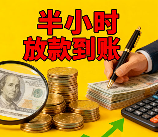 急用钱短期周转：佛山空放短借办理流程！