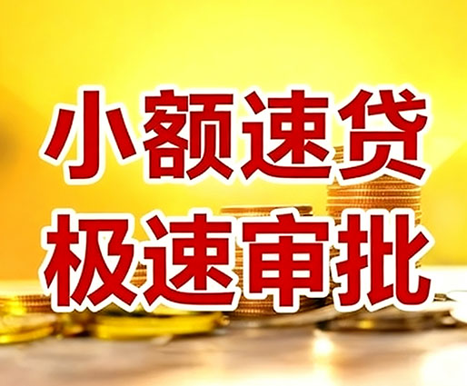 佛山民间小额借贷-佛山小额空放-佛山用身份证借私借