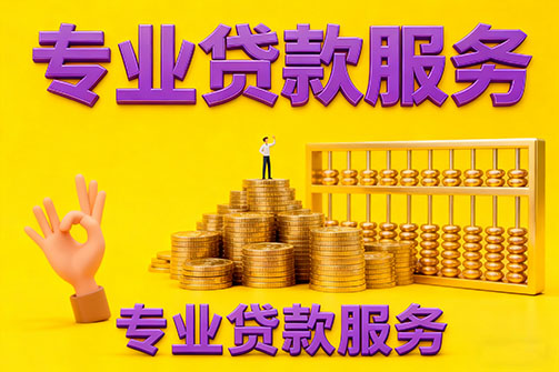 佛山借款_佛山空放_佛山私人借钱_佛山民间借贷上门放款